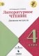 Литературное чтение. 4 класс. Дневник читателя. УМК "Школа России". ФГОС фото книги маленькое 2