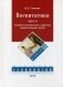 Воспитатика. Учебник для студентов педагогических вузов. В 2-х частях. Часть 2: Организация воспитательного процесса. Гриф МО РФ фото книги маленькое 2