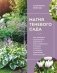 Магия теневого сада. Как выбрать идеальные растения для потаенных уголков участка и создать красивые композиции фото книги маленькое 2