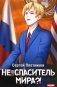Наездник. Кн. 5: Не... спаситель мира?! фото книги маленькое 2