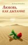 Любовь, как дыхание фото книги маленькое 2