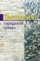 Экология городской среды фото книги маленькое 2