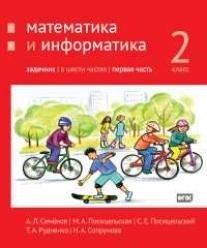 Математика и информатика. 2-й класс. Задачник. Часть 1 фото книги