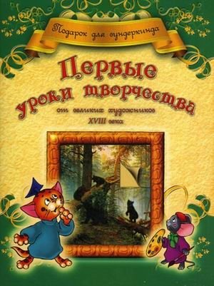 Первые уроки творчества от великих художников XVIII века фото книги