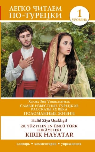 Самые известные турецкие рассказы XX века. Поломанные жизни. Уровень 1 = 20. yüzyılın en ünlü Türk hikâyeleri фото книги