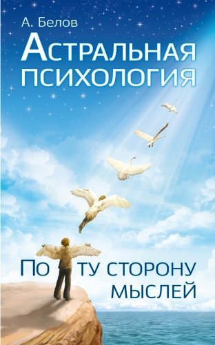 Астральная психология: по ту сторону мыслей фото книги