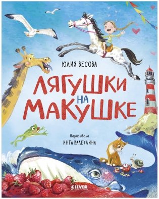 Стихи для малышей. Лягушки на макушке фото книги
