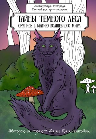 Тайны темного леса. Окунись в магию волшебного мира фото книги