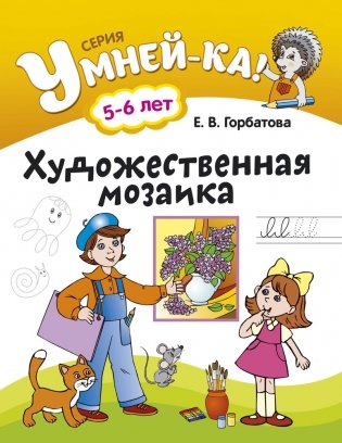 Умней-ка. 5-6 лет. Художественная мозаика фото книги