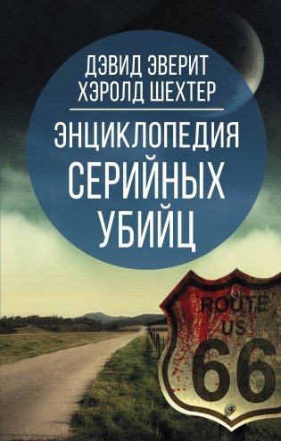 Энциклопедия серийных убийц фото книги