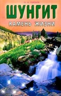 Шунгит - камень жизни фото книги