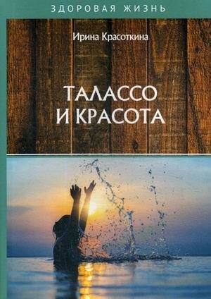 Талассо и красота фото книги