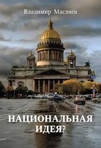 Национальная идея? фото книги