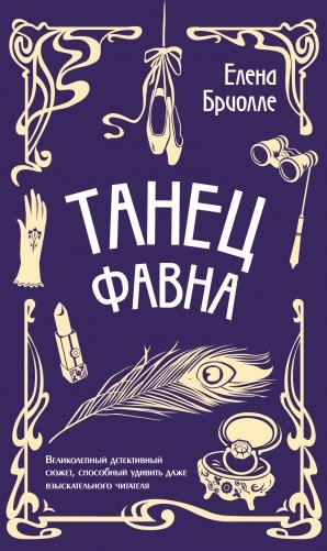 Танец фавна фото книги