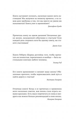 Большая книга мудрости от монаха, который продал свой «феррари». Кто заплачет, когда ты умрешь? Открой свое предназначение фото книги 3