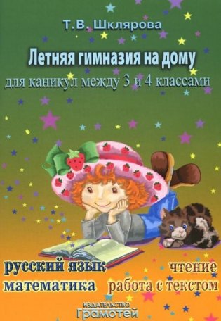 Летняя гимназия на дому для каникул между 3 и 4 кл. 7-е изд., стер фото книги