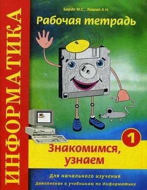 Информатика. Знакомимся, узнаем. Рабочая тетрадь № 1. Для начального изучения. Дополнение к учебникам по информатике. Учебно-практическое пособие. Гриф МО РФ фото книги