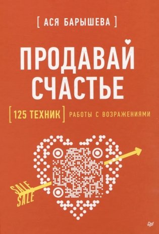 Продавай счастье. 125 техник работы с возражениями фото книги