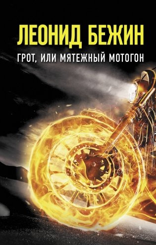 Грот, или Мятежный мотогон фото книги