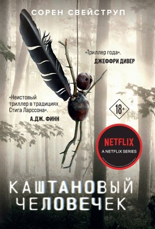 Каштановый человечек фото книги
