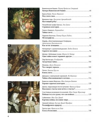 Великие тайны живописи фото книги 6