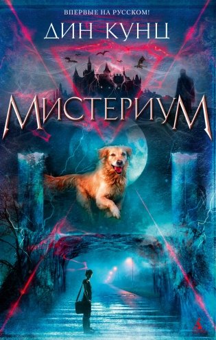 Мистериум фото книги