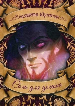 Соло для демона фото книги