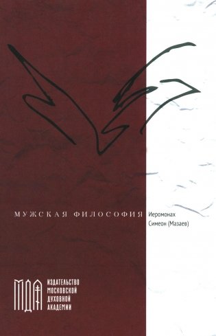 Мужская философия фото книги