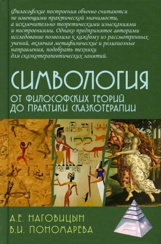Симвология. От философских теорий до практики сказкотерапии фото книги
