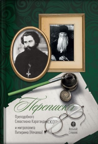 Переписка преподобного Севастиана Карагандинского и митрополита Питирима (Нечаева) (Печатная). 2-е изд фото книги