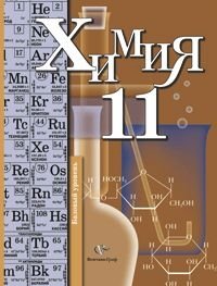 Химия 11 класс Учебник. Базовый уровень фото книги