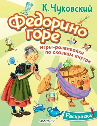 Раскраска Федорино горе фото книги