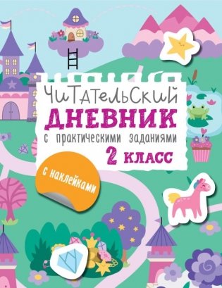Читательский дневник с заданиями и наклейками 2 класс фото книги