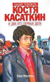 Костя Касаткин и два его первых дела фото книги