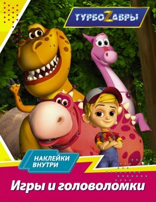 Турбозавры. Игры и головоломки (с наклейками) фото книги