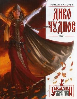 Диво Чудное. Том 1 фото книги