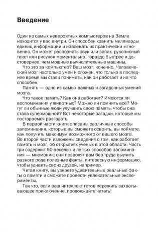 Как запоминать (почти) всe и всегда. Хитрости и лайфхаки для прокачки вашей памяти фото книги 4