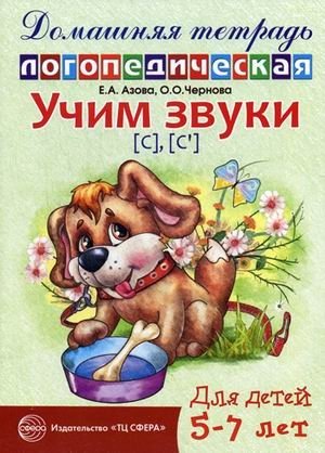 Учим звуки "С", "Сь". Домашняя логопедическая тетрадь для детей 5-7 лет фото книги
