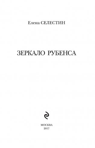 Зеркало Рубенса фото книги 4