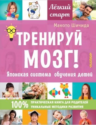 Тренируй мозг! Японская система обучения детей фото книги