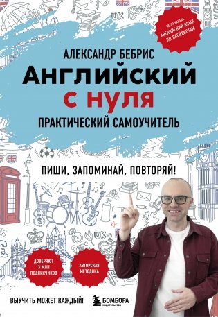 Английский с нуля. Выучить может каждый! Практический самоучитель фото книги