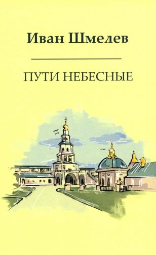 Пути небесные фото книги