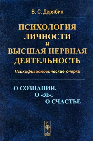 Психология личности и высшая нервная деятельность: О сознании, о «я», о счастье. Психофизиологические очерки (обл.) фото книги