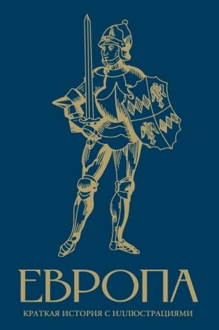 Европа. Краткая история с иллюстрациями фото книги