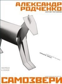 Самозвери фото книги
