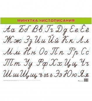 Минутка чистописания по букварю О.И. Тириновой. (А2) фото книги