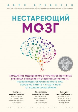 Нестареющий мозг фото книги