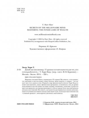 Думай как миллионер. 17 уроков состоятельности для тех, кто готов разбогатеть фото книги 4