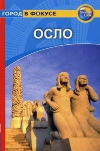 Осло. Путеводитель фото книги