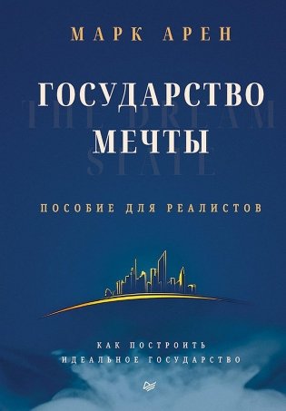 Государство мечты фото книги